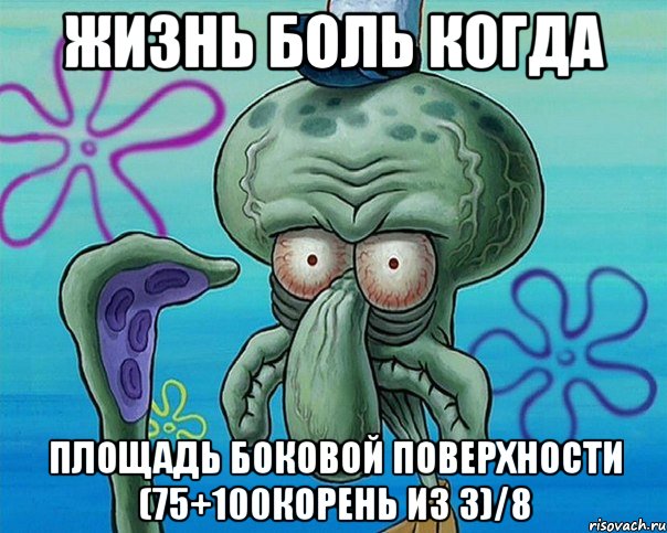 ЖИЗНЬ БОЛЬ КОГДА Площадь боковой поверхности (75+100корень из 3)/8