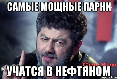 самые мощные парни учатся в нефтяном