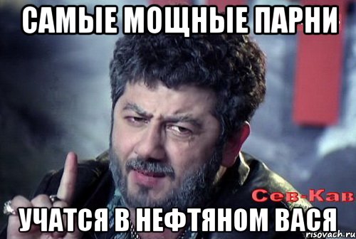 самые мощные парни учатся в нефтяном вася