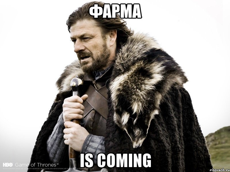 ФАРМА IS COMING, Мем Зима близко крепитесь (Нед Старк)