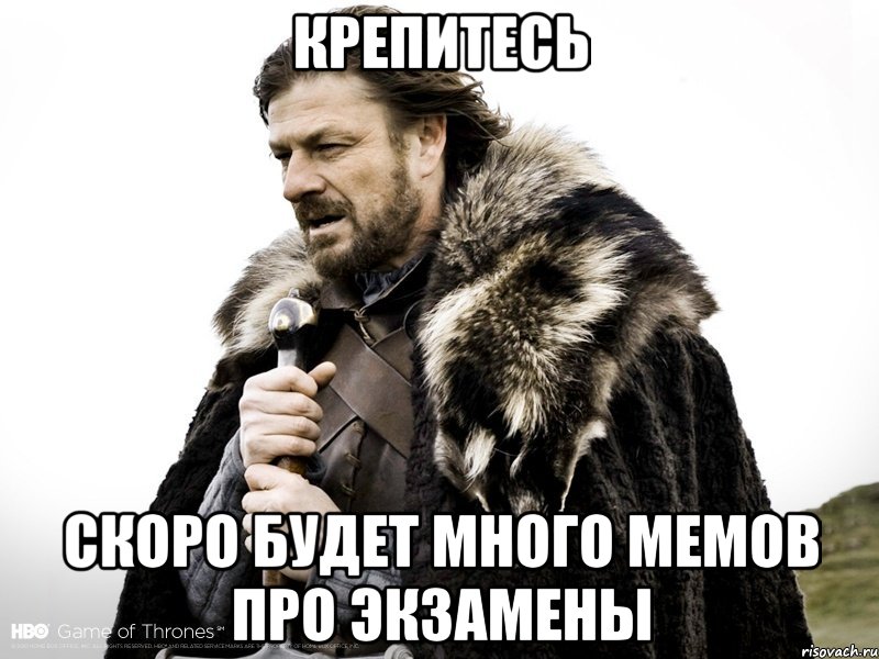 Крепитесь скоро будет много мемов про экзамены, Мем Зима близко крепитесь (Нед Старк)