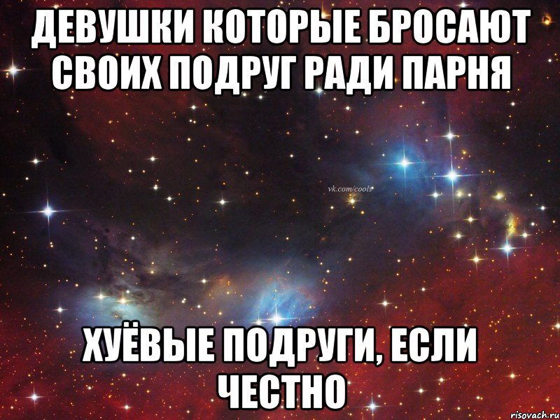 девушки которые бросают своих подруг ради парня хуёвые подруги, если честно