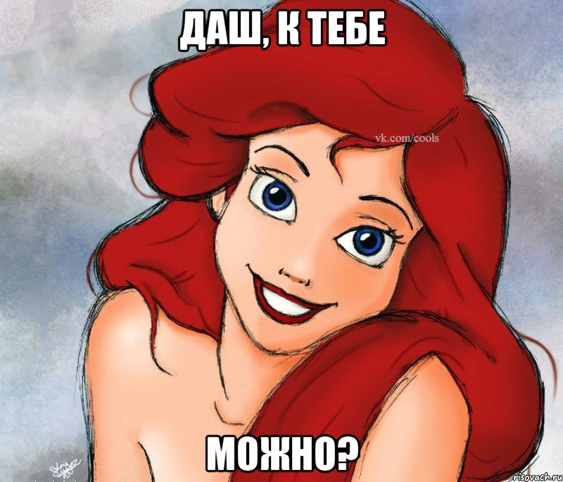 Даш, к тебе Можно?
