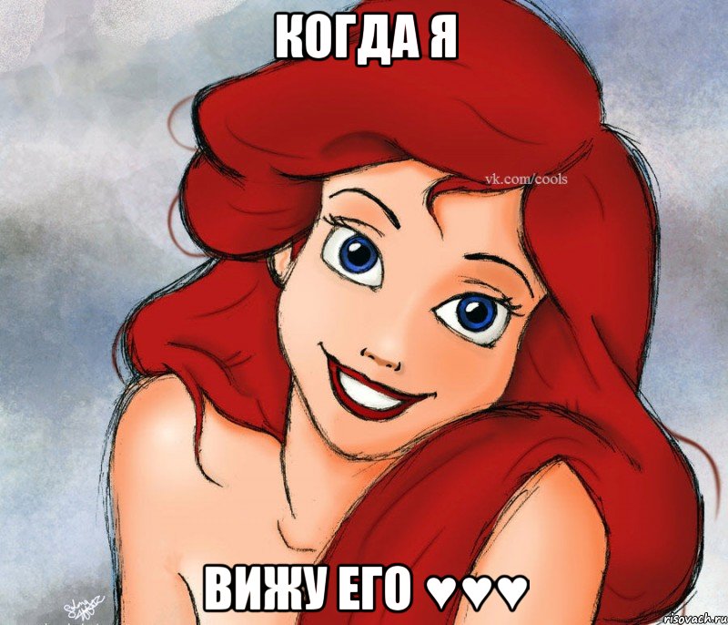 Когда я вижу ЕГО ♥♥♥
