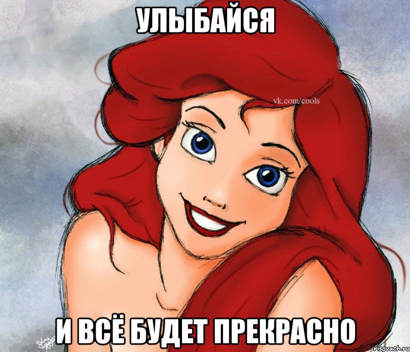 улыбайся и всё будет прекрасно