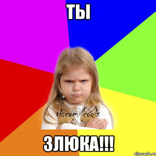 Ты ЗЛЮКА!!!, Мем ЗЛАЯ ДЕВИЦА