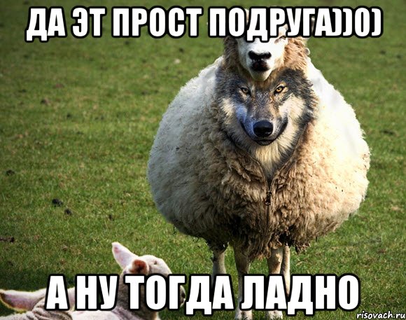 Да эт прост подруга))0) А ну тогда ладно, Мем Злая Овца