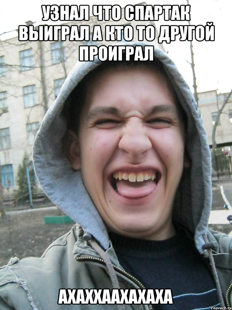 узнал что спартак выиграл а кто то другой проиграл ахаххаахахаха