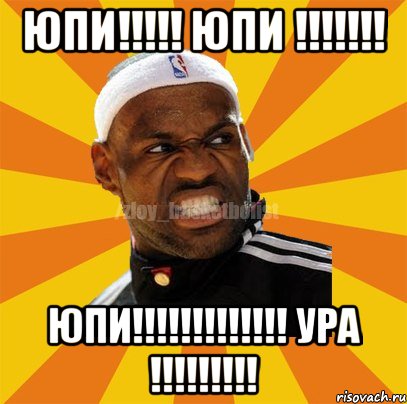 ЮПИ!!!!! ЮПИ !!!!!!! ЮПИ!!!!!!!!!!!!! УРА !!!!!!!!!, Мем ЗЛОЙ БАСКЕТБОЛИСТ