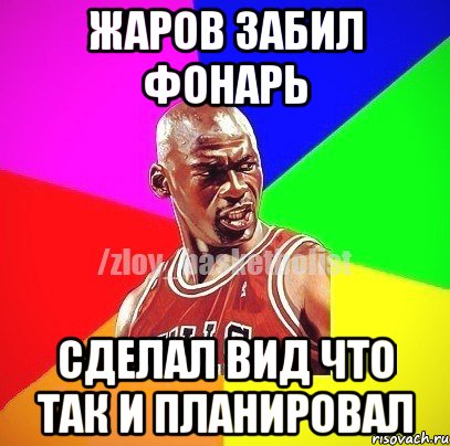 Жаров Забил Фонарь Сделал Вид Что Так и Планировал, Мем ЗЛОЙ БАСКЕТБОЛИСТ