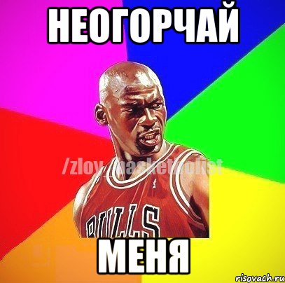 неогорчай меня, Мем ЗЛОЙ БАСКЕТБОЛИСТ