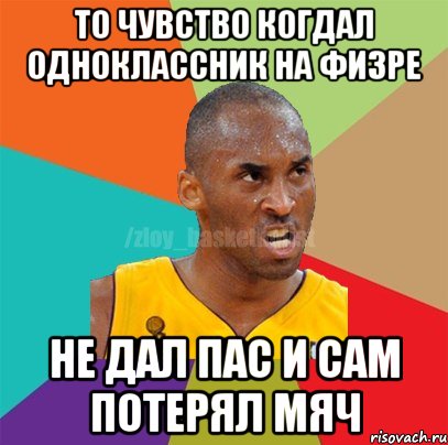 ТО чувство когдал одноклассник на физре не дал пас и сам потерял мяч, Мем ЗЛОЙ БАСКЕТБОЛИСТ