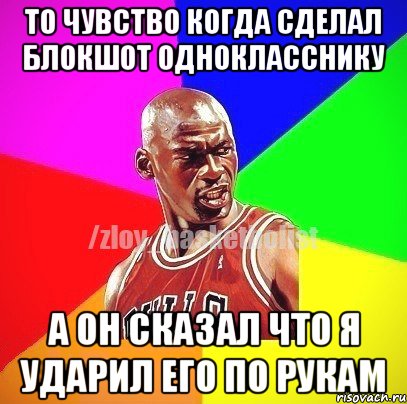 то чувство когда сделал блокшот однокласснику А он сказал что я ударил его по рукам, Мем ЗЛОЙ БАСКЕТБОЛИСТ