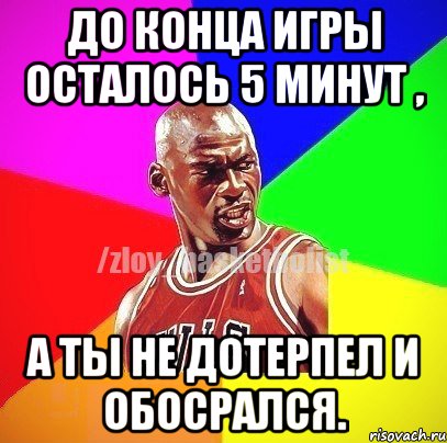 До конца игры осталось 5 минут , а ты не дотерпел и обосрался., Мем ЗЛОЙ БАСКЕТБОЛИСТ