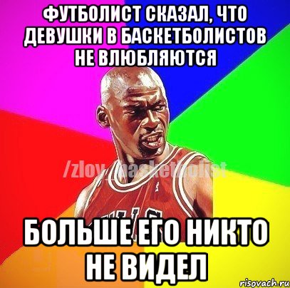 Футболист сказал, что девушки в баскетболистов не влюбляются Больше его никто не видел, Мем ЗЛОЙ БАСКЕТБОЛИСТ