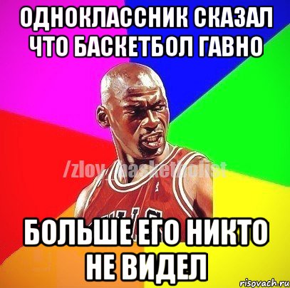 Одноклассник сказал что баскетбол гавно Больше его никто не видел, Мем ЗЛОЙ БАСКЕТБОЛИСТ