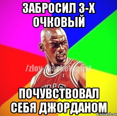 Забросил 3-х очковый Почувствовал себя Джорданом, Мем ЗЛОЙ БАСКЕТБОЛИСТ