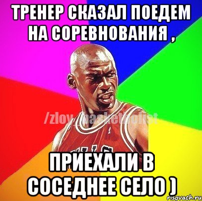 тренер сказал поедем на соревнования , приехали в соседнее село ), Мем ЗЛОЙ БАСКЕТБОЛИСТ