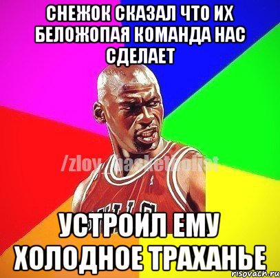 снежок сказал что их беложопая команда нас сделает устроил ему холодное траханье, Мем ЗЛОЙ БАСКЕТБОЛИСТ