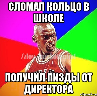 Сломал кольцо в школе Получил пизды от директора, Мем ЗЛОЙ БАСКЕТБОЛИСТ