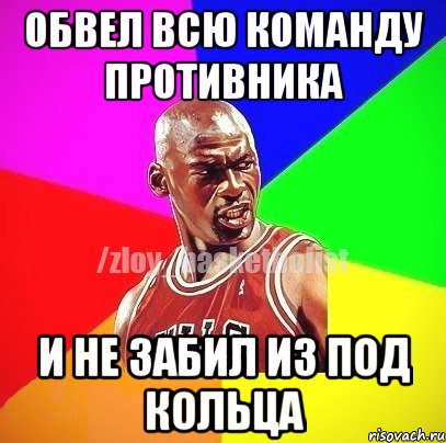 Обвел всю команду противника и не забил из под кольца, Мем ЗЛОЙ БАСКЕТБОЛИСТ