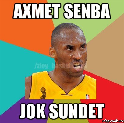 axmet senba jok sundet, Мем ЗЛОЙ БАСКЕТБОЛИСТ