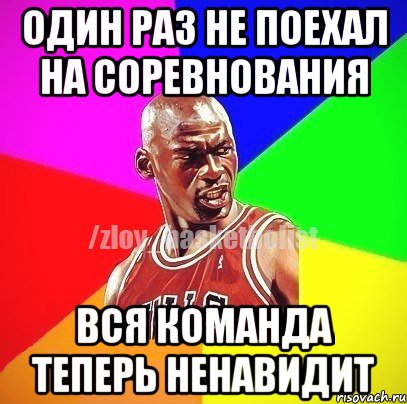 Один раз не поехал на соревнования Вся команда теперь ненавидит, Мем ЗЛОЙ БАСКЕТБОЛИСТ