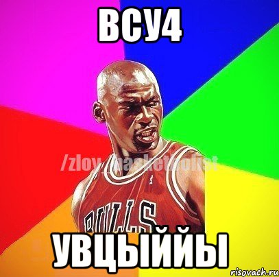 всу4 увцыййы, Мем ЗЛОЙ БАСКЕТБОЛИСТ