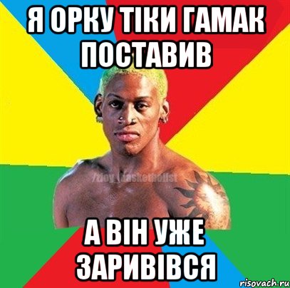 Я орку тіки гамак поставив А він уже заривівся, Мем ЗЛОЙ БАСКЕТБОЛИСТ