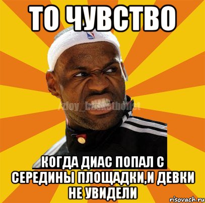 ТО ЧУВСТВО КОГДА ДИАС ПОПАЛ С СЕРЕДИНЫ ПЛОЩАДКИ,И ДЕВКИ НЕ УВИДЕЛИ, Мем ЗЛОЙ БАСКЕТБОЛИСТ