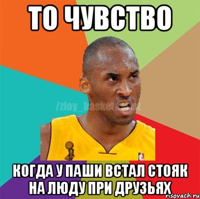 ТО ЧУВСТВО КОГДА У ПАШИ ВСТАЛ СТОЯК НА ЛЮДУ ПРИ ДРУЗЬЯХ, Мем ЗЛОЙ БАСКЕТБОЛИСТ