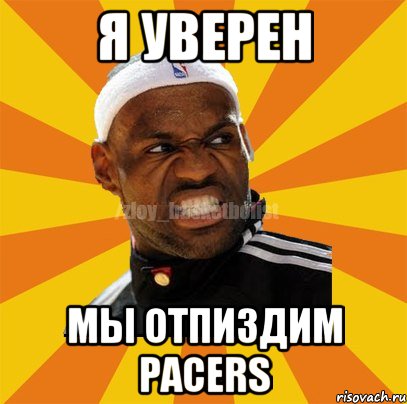 Я уверен мы отпиздим Pacers, Мем ЗЛОЙ БАСКЕТБОЛИСТ