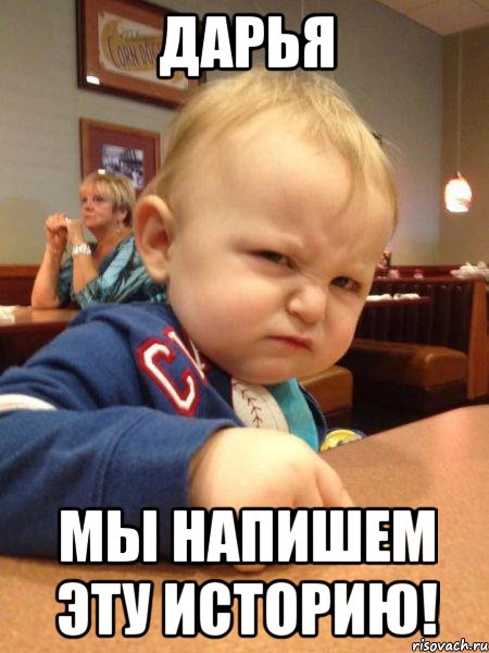 Дарья Мы напишем эту историю!
