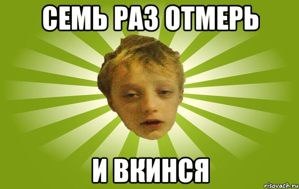 Семь раз отмерь И вкинся