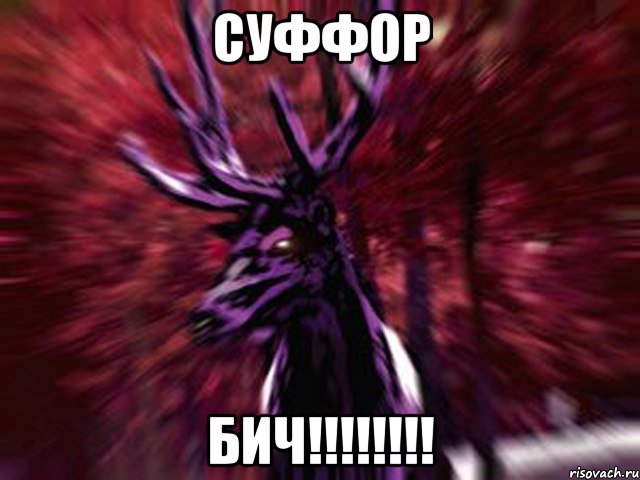 СУФФОР БИЧ!!!!!!!!, Мем ЗЛОЙ ОЛЕНЬ