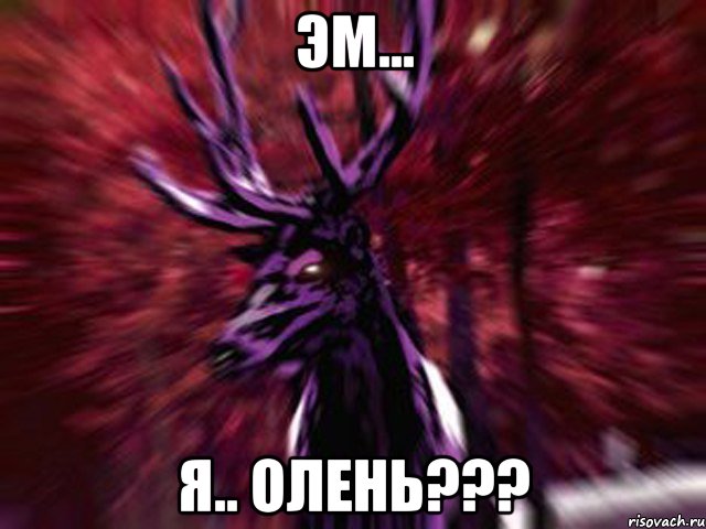 Эм... я.. олень???, Мем ЗЛОЙ ОЛЕНЬ