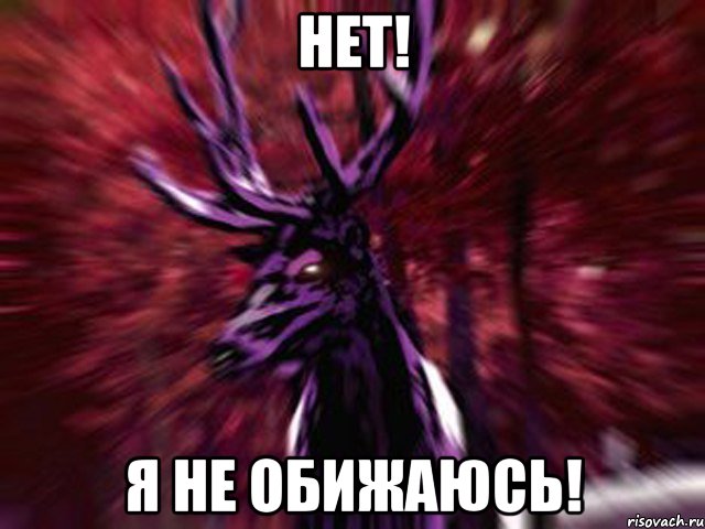 Нет! Я не обижаюсь!, Мем ЗЛОЙ ОЛЕНЬ