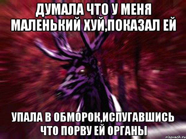 Думала что у меня маленький хуй,показал ей упала в обморок,испугавшись что порву ей органы, Мем ЗЛОЙ ОЛЕНЬ