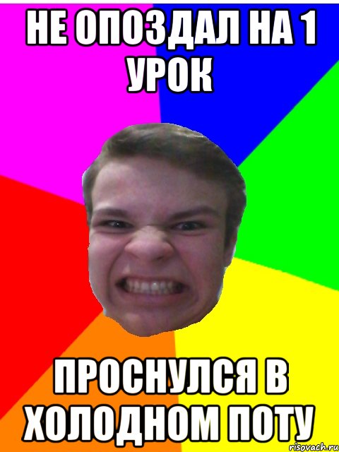 Не опоздал на 1 урок проснулся в холодном поту