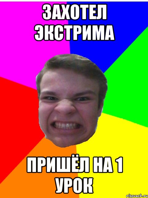 Захотел экстрима пришёл на 1 урок