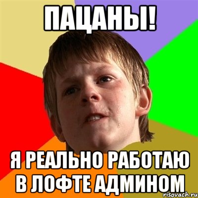 пацаны! я реально работаю в лофте админом