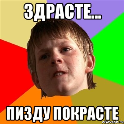 Здрасте... Пизду покрасте