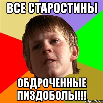 Все старостины Обдроченные пиздоболы!!!