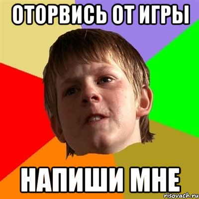 оторвись от игры напиши мне