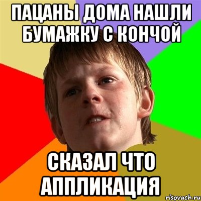 ПАЦАНЫ ДОМА НАШЛИ БУМАЖКУ С КОНЧОЙ СКАЗАЛ ЧТО АППЛИКАЦИЯ