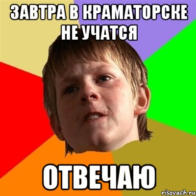 Завтра в Краматорске не учатся отвечаю