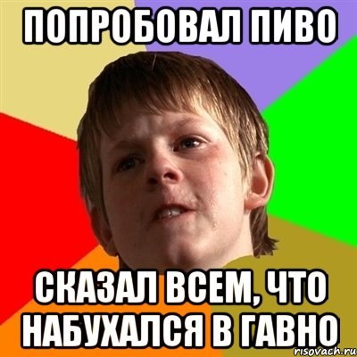 Попробовал пиво сказал всем, что набухался в гавно
