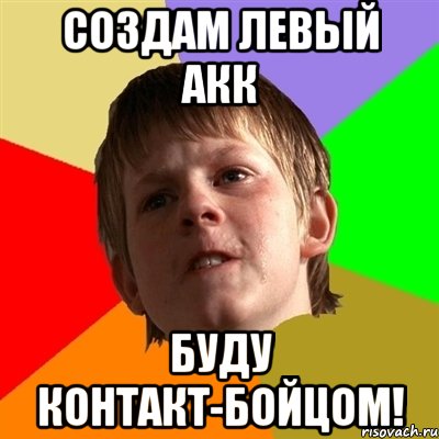 Создам левый акк Буду контакт-бойцом!
