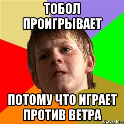 ТОБОЛ ПРОИГРЫВАЕТ ПОТОМУ ЧТО ИГРАЕТ ПРОТИВ ВЕТРА