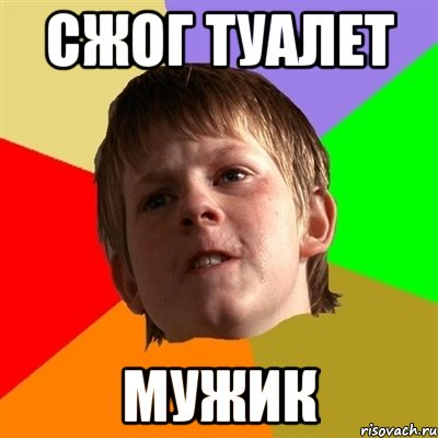 сжог туалет мужик